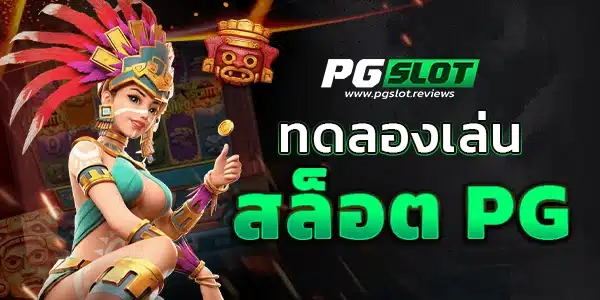ทดลองเล่นสล็อตPG