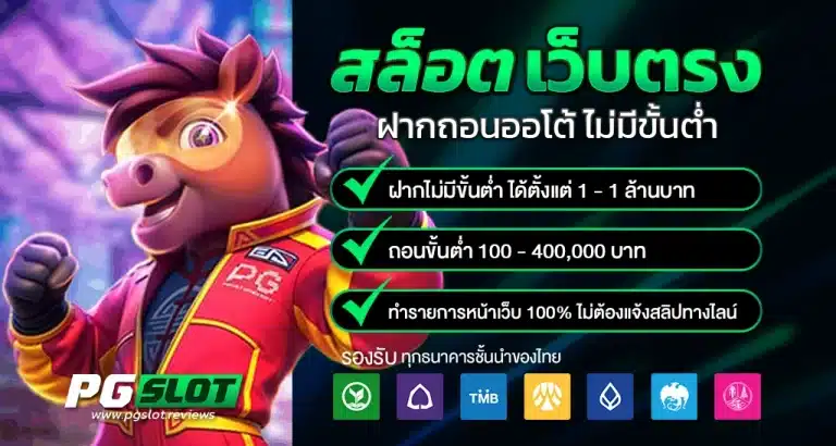 สล็อตเว็บตรง ฝากถอนออโต้