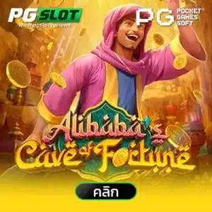 Alibaba's Cave of Fortune ถ้ำแห่งโชคลาภของอาลีบาบา