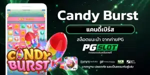 Candy Burst แคนดี้เบิร์ส