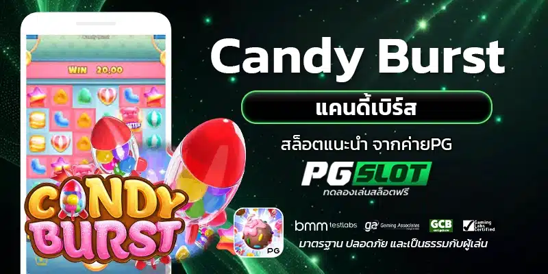 Candy Burst แคนดี้เบิร์ส