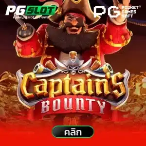 Captain’s Bounty ค่าหัวของกัปตัน