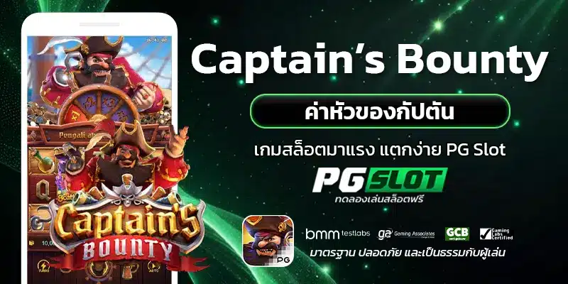 Captain’s Bounty ค่าหัวของกัปตัน