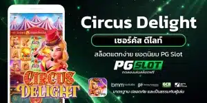 Circus Delight เซอร์คัส ดีไลท์