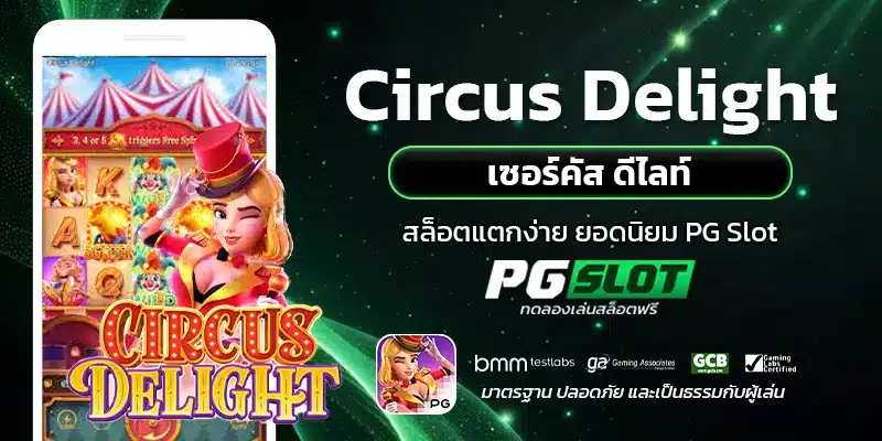 Circus Delight เซอร์คัส ดีไลท์