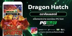 Dragon Hatch ดราก้อนแฮตช์