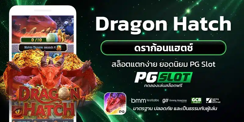 Dragon Hatch ดราก้อนแฮตช์