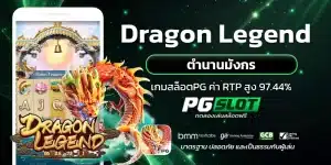 Dragon Legend ตำนานมังกร
