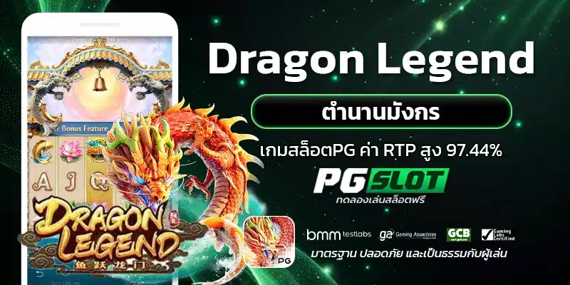 Dragon Legend ตำนานมังกร