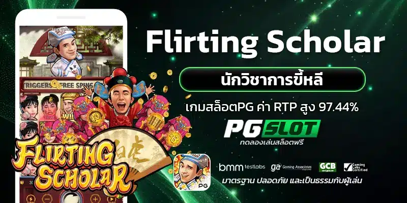 Flirting Scholar นักวิชาการขี้หลี