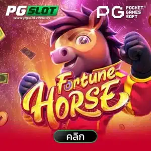 Fortune Horse  ม้าแห่งโชคลาภ