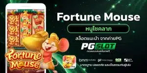 Fortune Mouse หนูโชคลาภ