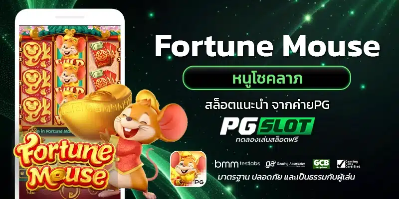 Fortune Mouse หนูโชคลาภ