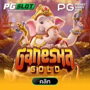 Ganesha Gold ทองแห่งคเณศ