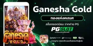 Ganesha Gold ทองแห่งคเณศ