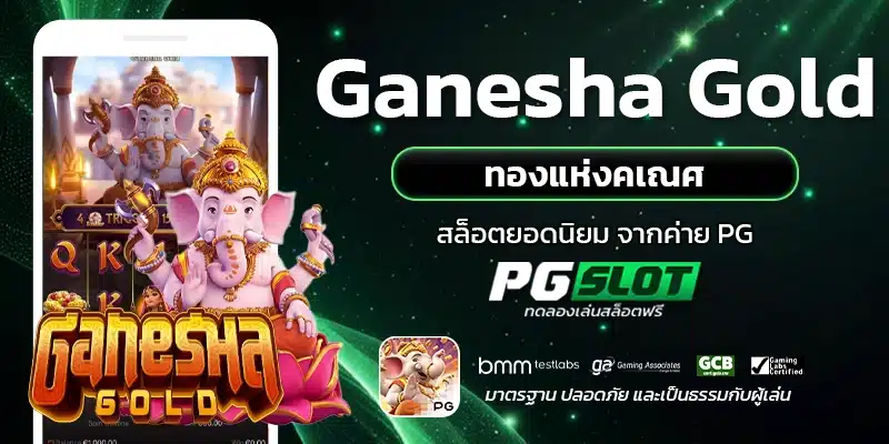 Ganesha Gold ทองแห่งคเณศ