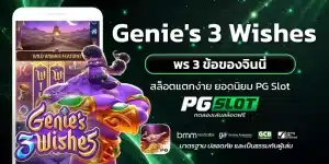 Genie's 3 Wishes พร 3 ข้อของจินนี่