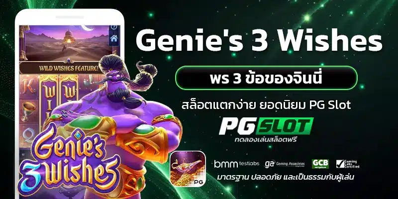 Genie's 3 Wishes พร 3 ข้อของจินนี่