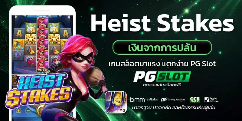 Heist Stakes เงินจากการปล้น