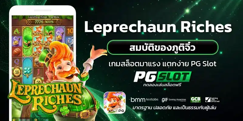Leprechaun Riches สมบัติของภูติจิ๋ว