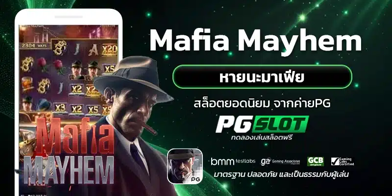 Mafia Mayhem หายนะมาเฟีย