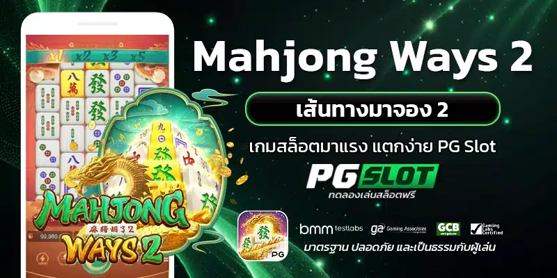 Mahjong Ways2 เส้นทางมาจอง2