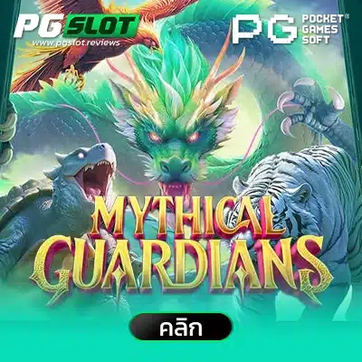 Mythical Guardians ผู้พิทักษ์ในตำนาน