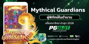 Mythical Guardians ผู้พิทักษ์ในตำนาน