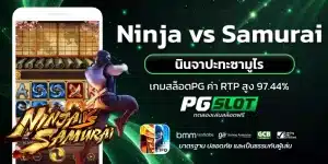 Ninja vs Samurai นินจาปะทะซามูไร