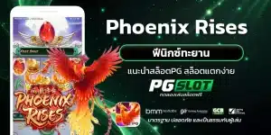 Phoenix Rises ฟีนิกซ์ทะยาน