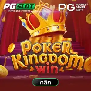 Poker Kingdom Win โป๊กเกอร์ คิงดอม วิน
