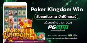 Poker Kingdom Win ชัยชนะในอาณาจักรโป๊กเกอร์
