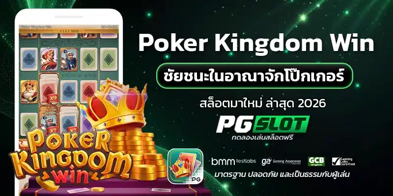 Poker Kingdom Win ชัยชนะในอาณาจักรโป๊กเกอร์