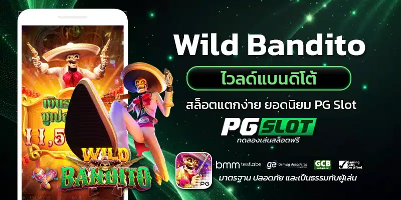 Wild Bandito ไวลด์แบนดิโต้