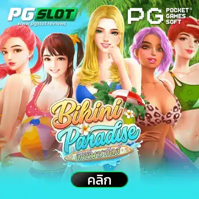 Bikini Paradise บิกินี่พาราไดส์