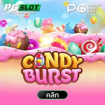 Candy Burst แคนดี้เบิร์ส