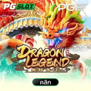 Dragon Legend ตำนานมังกร