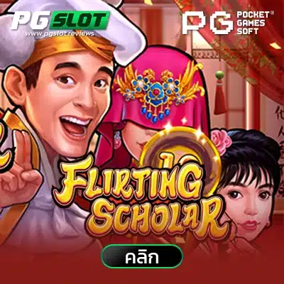 Flirting Scholar นักวิชาการขี้หลี