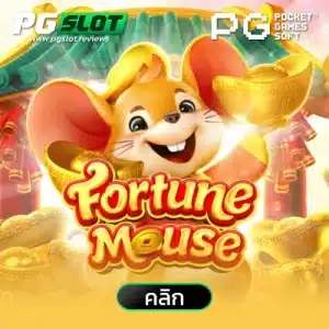 Fortune Mouse หนูโชคลาภ