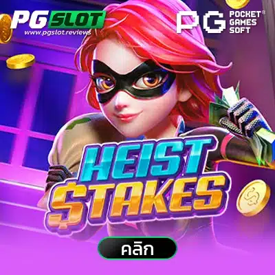 Heist Stakes เงินจากการปล้น