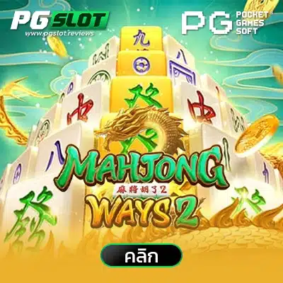 Mahjong Ways2 เส้นทางมาจอง2