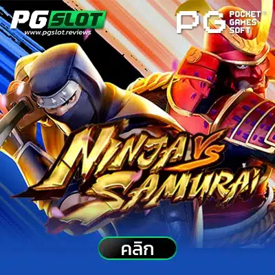 Ninja vs Samurai นินจาปะทะซามูไร
