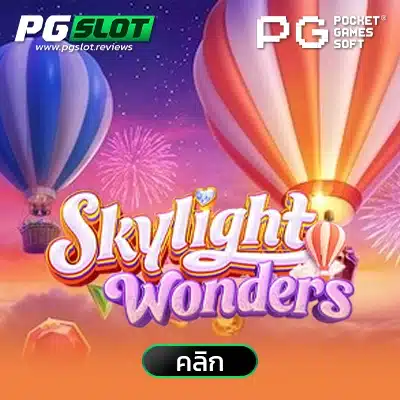 Skylight Wonders อัศจรรย์แห่งฟากฟ้า