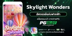 Skylight Wonders อัศจรรย์แห่งฟากฟ้า