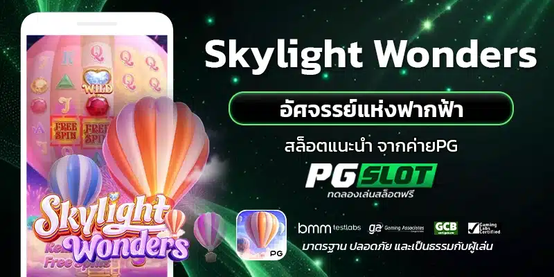 Skylight Wonders อัศจรรย์แห่งฟากฟ้า