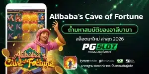 Alibaba's Cave of Fortune ถ้ำมหาสมบัติของอาลีบาบา