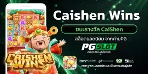 Caishen Wins ชนะรางวัล CaiShen