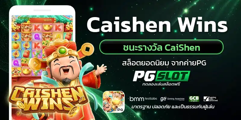 Caishen Wins ชนะรางวัล CaiShen