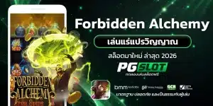 Forbidden Alchemy เล่นแร่แปรวิญญาณ