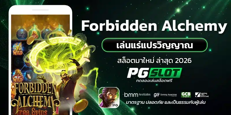 Forbidden Alchemy เล่นแร่แปรวิญญาณ